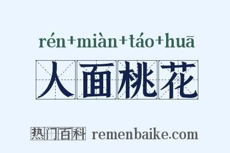 人面桃花是什么意思的图片